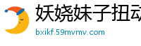 妖娆妹子扭动诱惑自慰秀，性感短裙下慢褪内裤，椅子上激情自插情趣玩具！国产裸聊